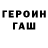 Героин хмурый Bs Twink